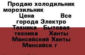  Продаю холодильник-морозильник toshiba GR-H74RDA › Цена ­ 18 000 - Все города Электро-Техника » Бытовая техника   . Ханты-Мансийский,Ханты-Мансийск г.